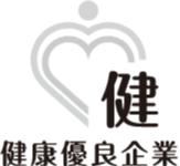 健康優良企業