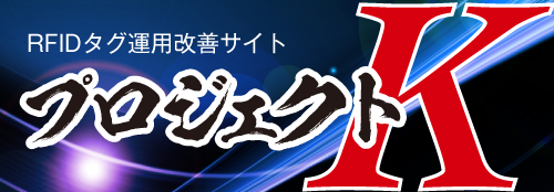 RFIDタグ運用改善サイト プロジェクトK