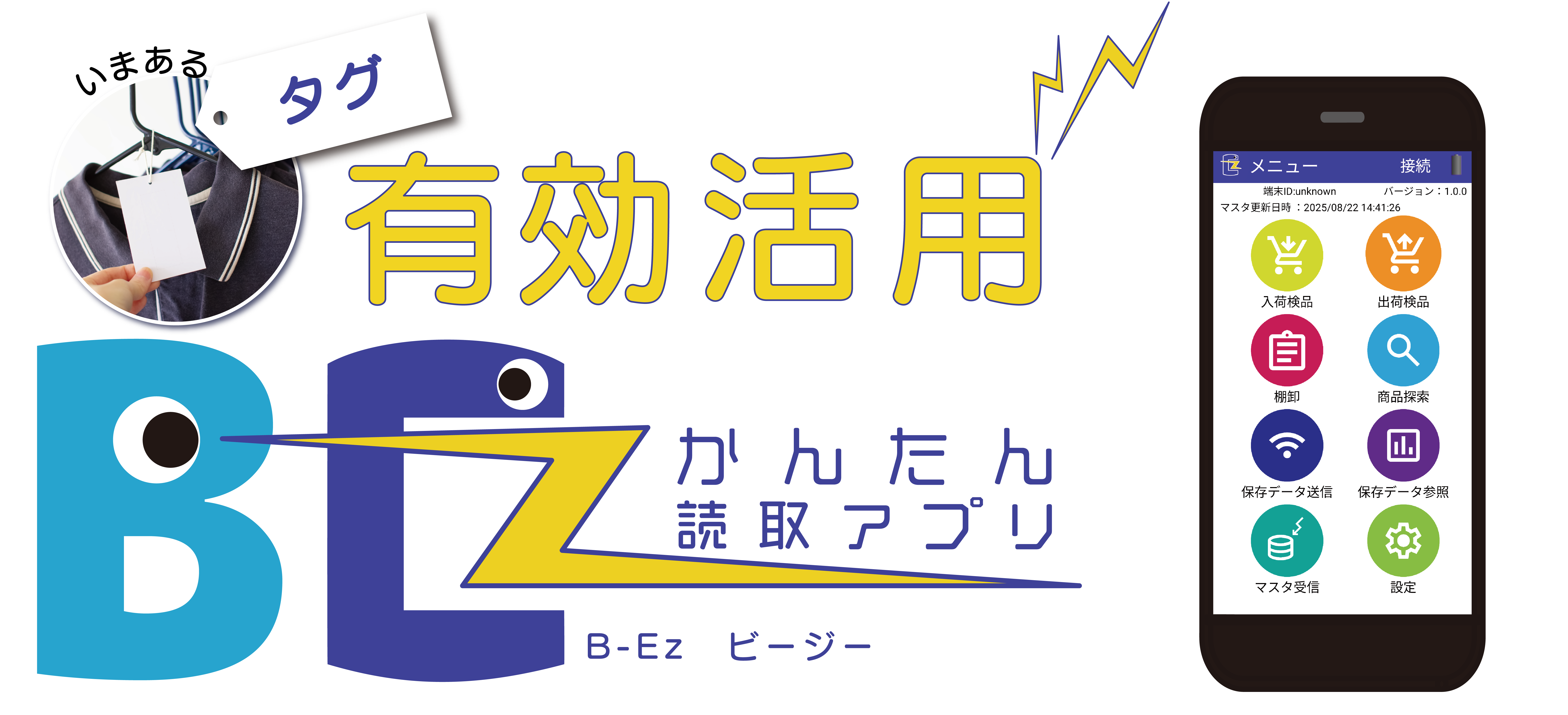 RFIDかんたん読取アプリ B-Ez ビージー