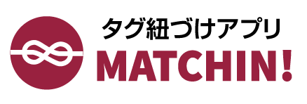 紐づけアプリMATCHIN!