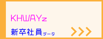 新卒採用特設サイト